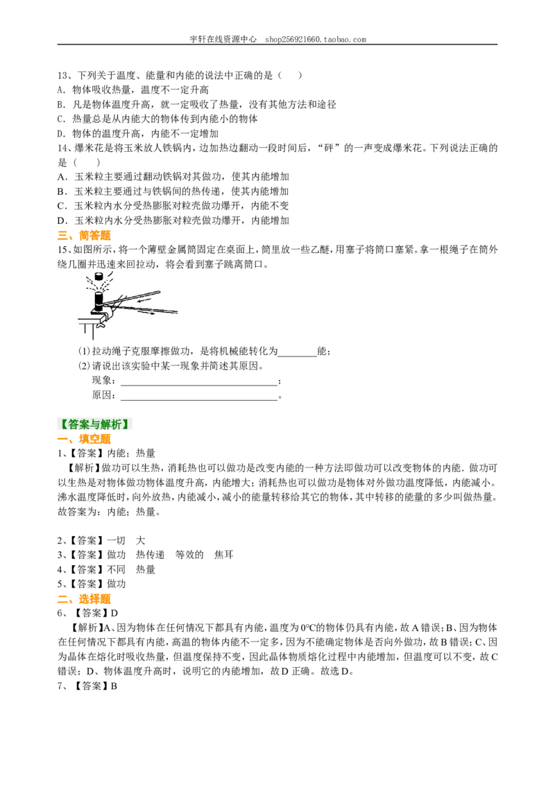 内能（基础）巩固练习_初物_人教版初中物理初二三同步讲义习题练习八九年级电子资料word素材_20250116_181533_A017&mdash;&mdash;人教版初中物理初二三教案讲义专项练习八九年级电子版word资料