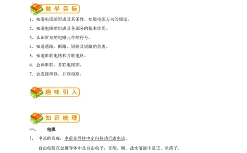 初中物理同步讲义9年级第5讲：电流和电路、串并联（教师版）_初物_人教版初中物理初二三同步讲义习题练习八九年级电子资料word素材_20250116_181533_最新人教版初中物理初三全册
