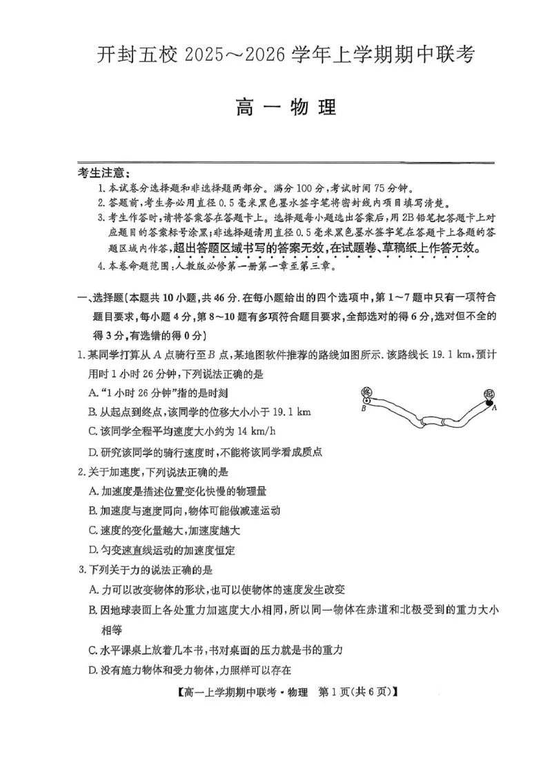 河南省开封市五校2025-2026学年高一上学期期中联考试题物理PDF版含解析_2025年12月高一试卷_251217河南省开封市五校2025-2026学年高一上学期期中联考