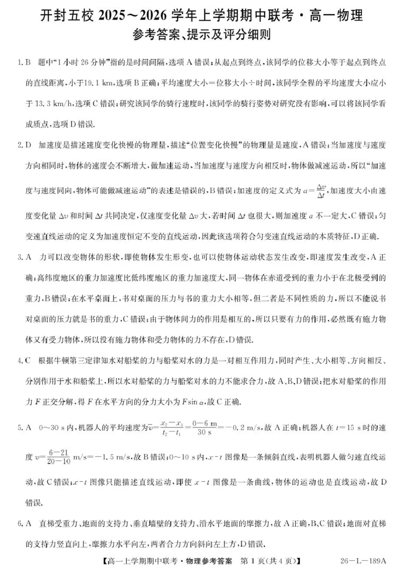 河南省开封市五校2025-2026学年高一上学期期中联考试题物理PDF版含解析_2025年12月高一试卷_251217河南省开封市五校2025-2026学年高一上学期期中联考