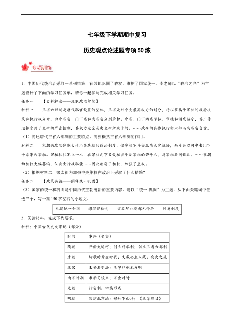 七年级历史下学期期中复习&middot;历史观点论述题专项50练（原卷版）_新版初中_最新历史七年级下册_2025秋季新版初中历史课件教案_05.历史7下-试题_专题训练