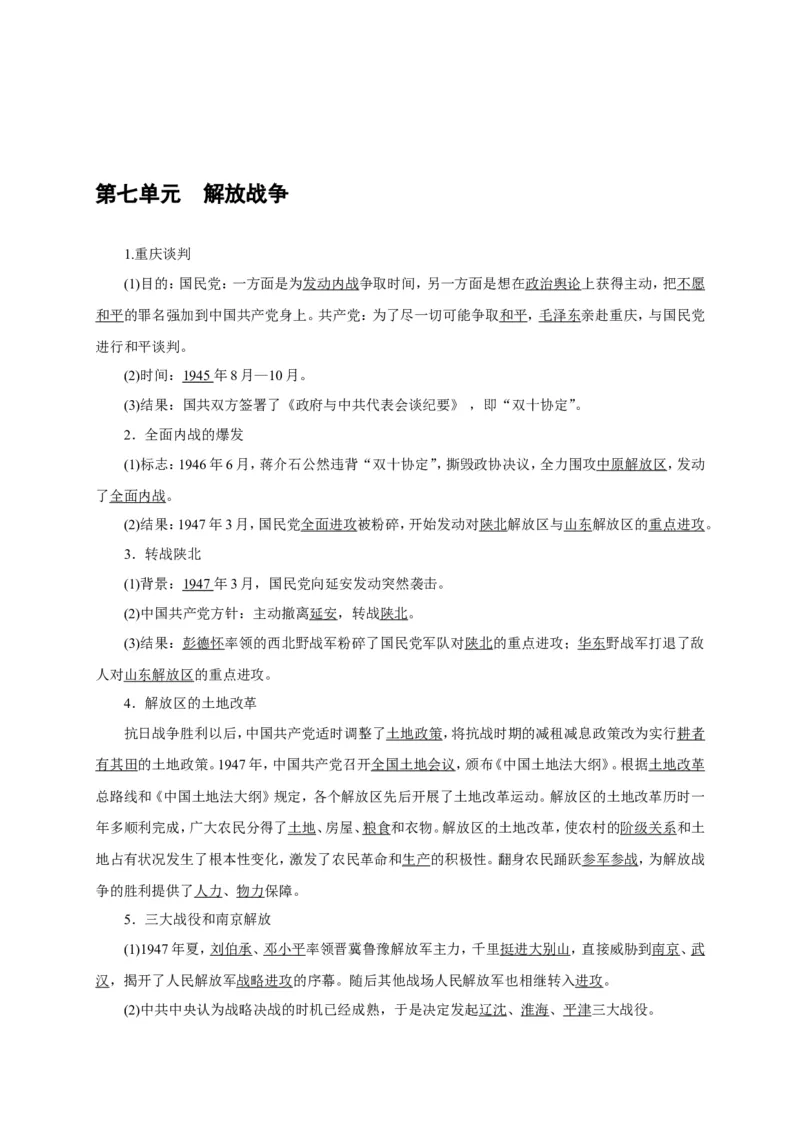 八年级历史部编版上册速记手册第7单元解放战争_初中_人教版初中历史新八上_5.知识点+复习资料（多套）_期末单元知识点总结_八年级历史部编版上册速记手册