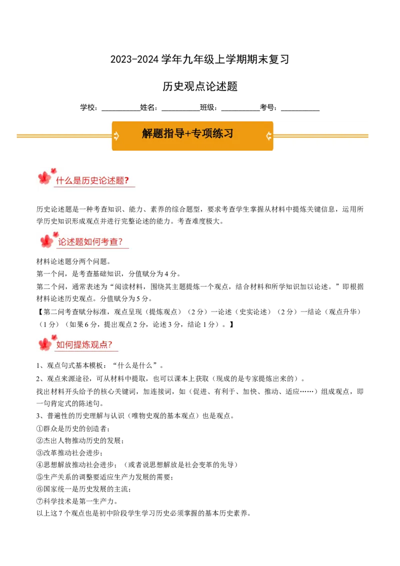 2023-2024学年九年级上学期期末复习历史观点论述题（解题指导+专项练习）（原卷板）_新版初中_最新历史九年级上册_12总复习课件9上历史