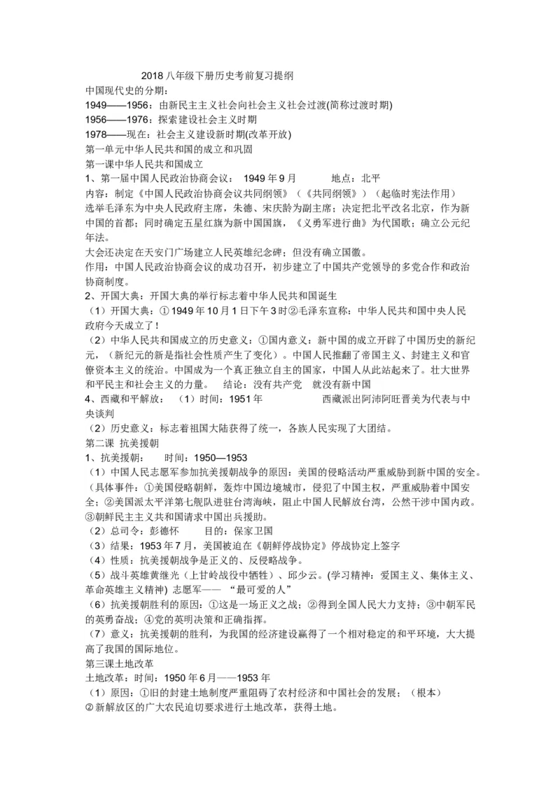 2018最新人教版八年级下学期历史知识点_初中_人教版初中历史新八下_5.知识点+复习资料（多套）_人教版八年级历史下册期末知识考点复习资料课件打包