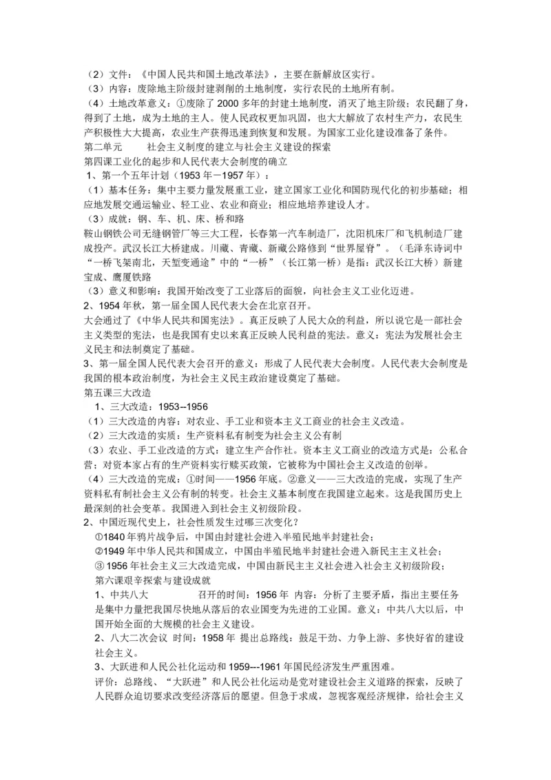 2018最新人教版八年级下学期历史知识点_初中_人教版初中历史新八下_5.知识点+复习资料（多套）_人教版八年级历史下册期末知识考点复习资料课件打包