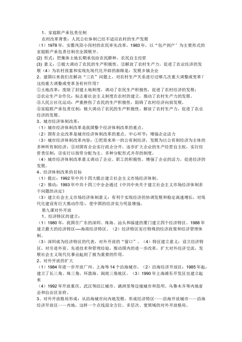 2018最新人教版八年级下学期历史知识点_初中_人教版初中历史新八下_5.知识点+复习资料（多套）_人教版八年级历史下册期末知识考点复习资料课件打包