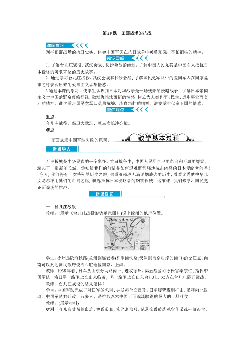 八年级历史上册教案：第20课正面战场的抗战_初中_人教版初中历史新八上_2.教案+学案（多套）_全册教案_第2套：部编人教版8年级历史上册全册教案（26份）含板书及课堂小结