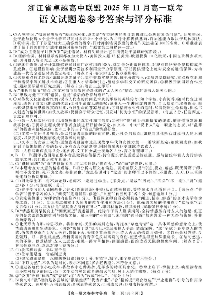 浙江省卓越高中联盟2025-2026学年高一上学期11月月考语文答案_2025年11月高一试卷_251126浙江省卓越高中联盟2025-2026学年高一上学期11月期中联考（全）