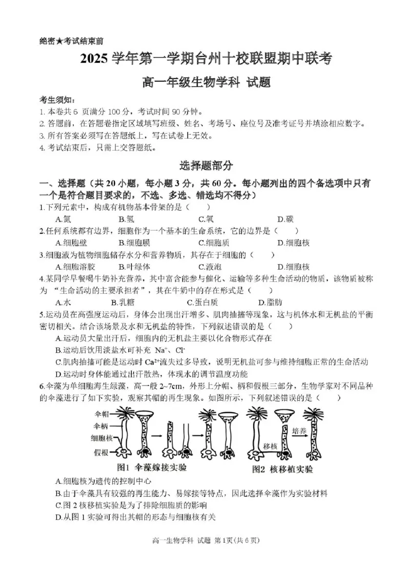 浙江省台州市十校联盟2025-2026学年高一上学期11月期中生物试题含答案_2025年11月高一试卷_251109浙江省台州十校联盟2025-2026学年高一上学期11月期中联考
