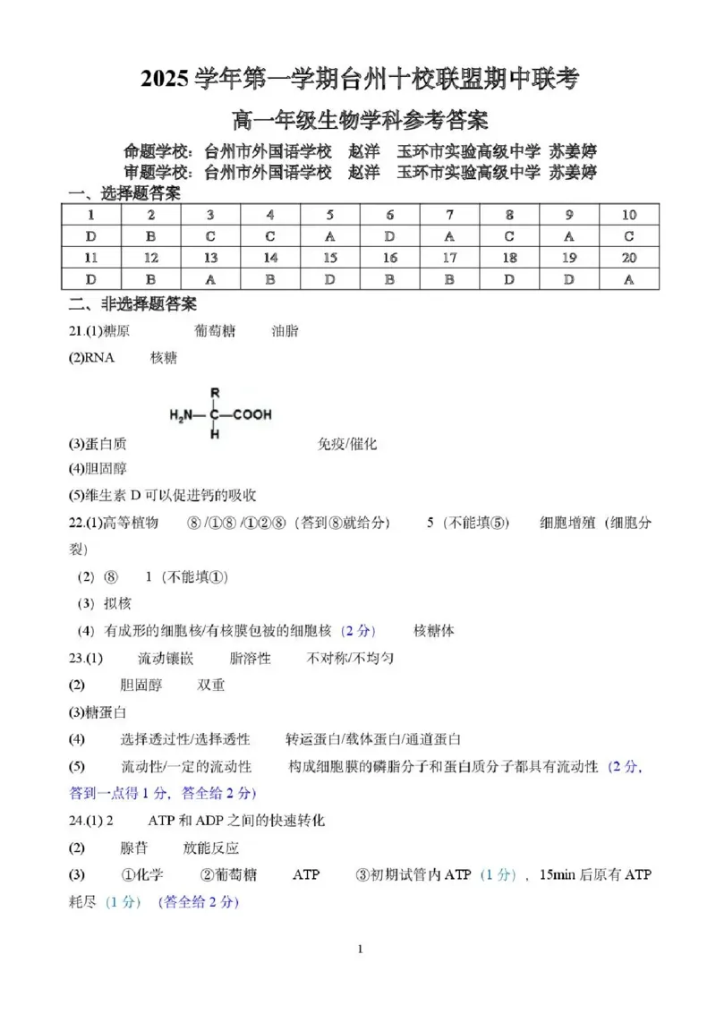浙江省台州市十校联盟2025-2026学年高一上学期11月期中生物试题含答案_2025年11月高一试卷_251109浙江省台州十校联盟2025-2026学年高一上学期11月期中联考