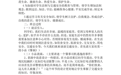 &ldquo;交通安全教育&rdquo;主题班会_新版初中_最新历史九年级上册_14赠送综合9上历史_班会