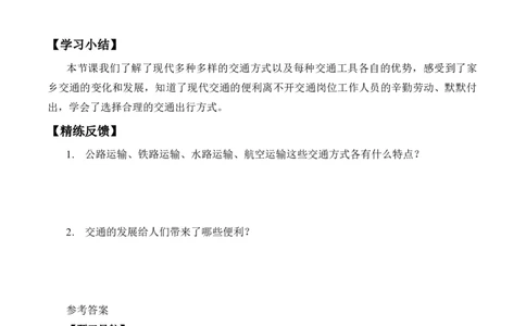 三年级道德与法治下册学案-11四通八达的交通-人教部编版_A493小学道法_26新三年级道法下册（统编版）_版本一_部编版道德与法治3下_旧版_道法3下课件教案_03.道法3下练习试卷