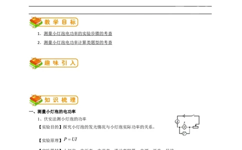 初中物理同步讲义9年级第16讲：测小灯泡的电功率（教师版）_初物_人教版初中物理初二三同步讲义习题练习八九年级电子资料word素材_20250116_181533_最新人教版初中物理初三全册
