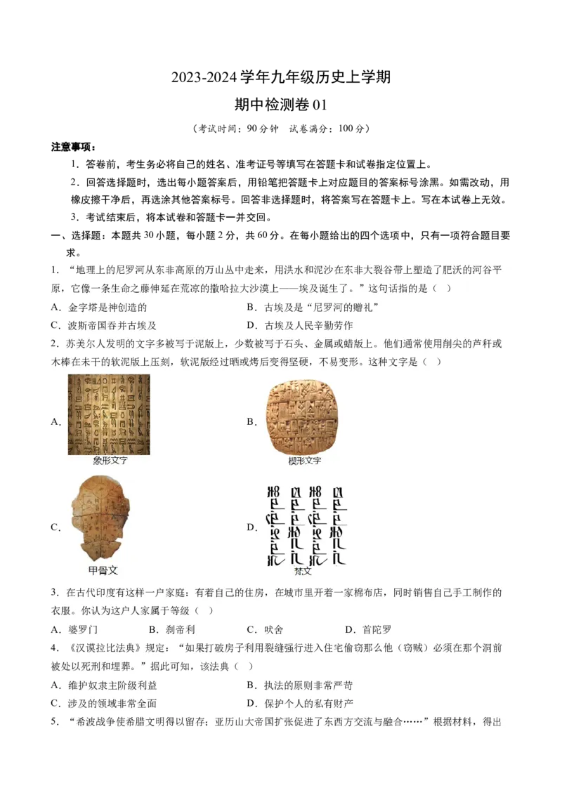 九上历史期中模拟卷01-2023-2024学年初中历史上学期期中考试考题猜想（部编版）_新版初中_最新历史九年级上册_07习题试卷9上历史_3、期中试卷