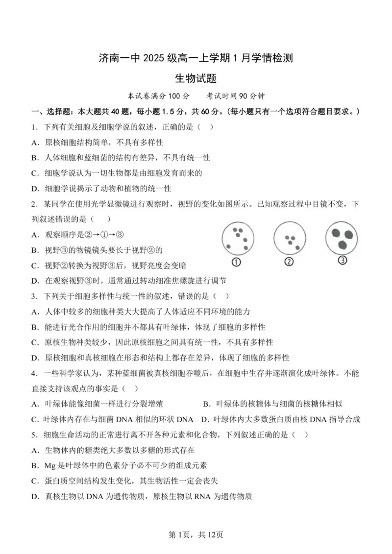 济南一中2025级高一上学期1月学情检测-生物试题_2026年01月高一试卷_260115山东省济南第一中学2025-2026学年高一上学期1月学情检测（全）