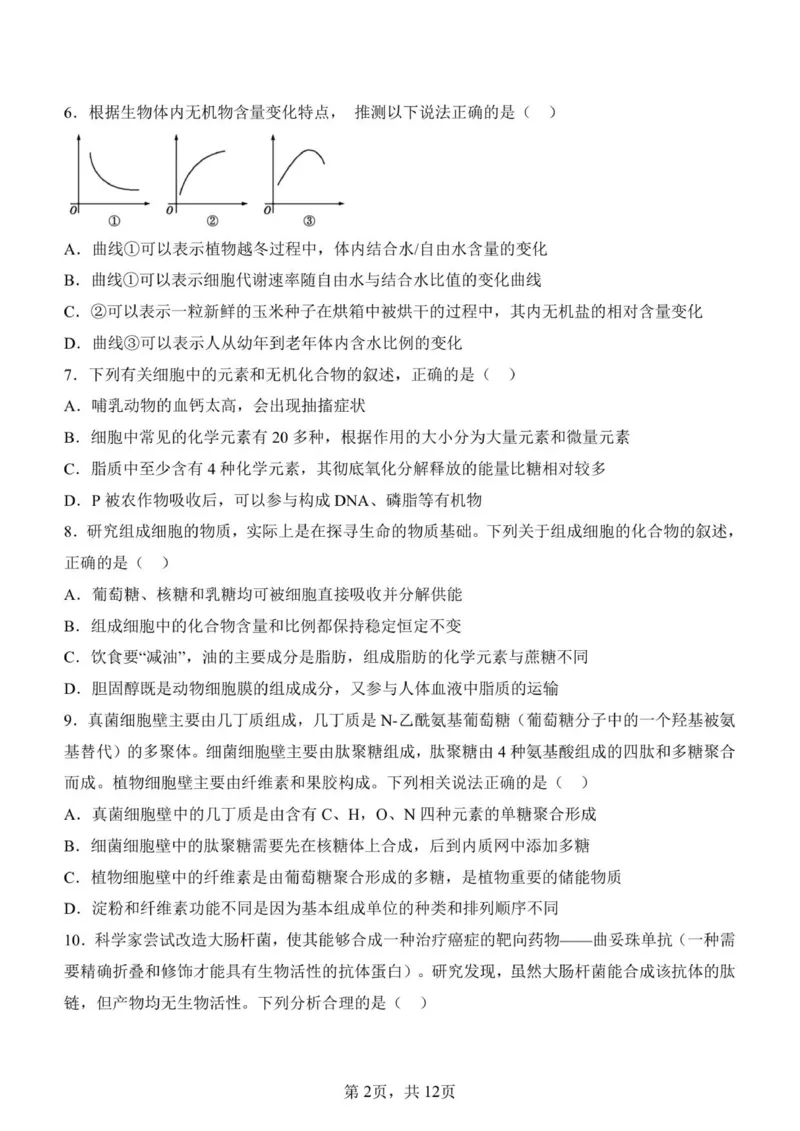 济南一中2025级高一上学期1月学情检测-生物试题_2026年01月高一试卷_260115山东省济南第一中学2025-2026学年高一上学期1月学情检测（全）