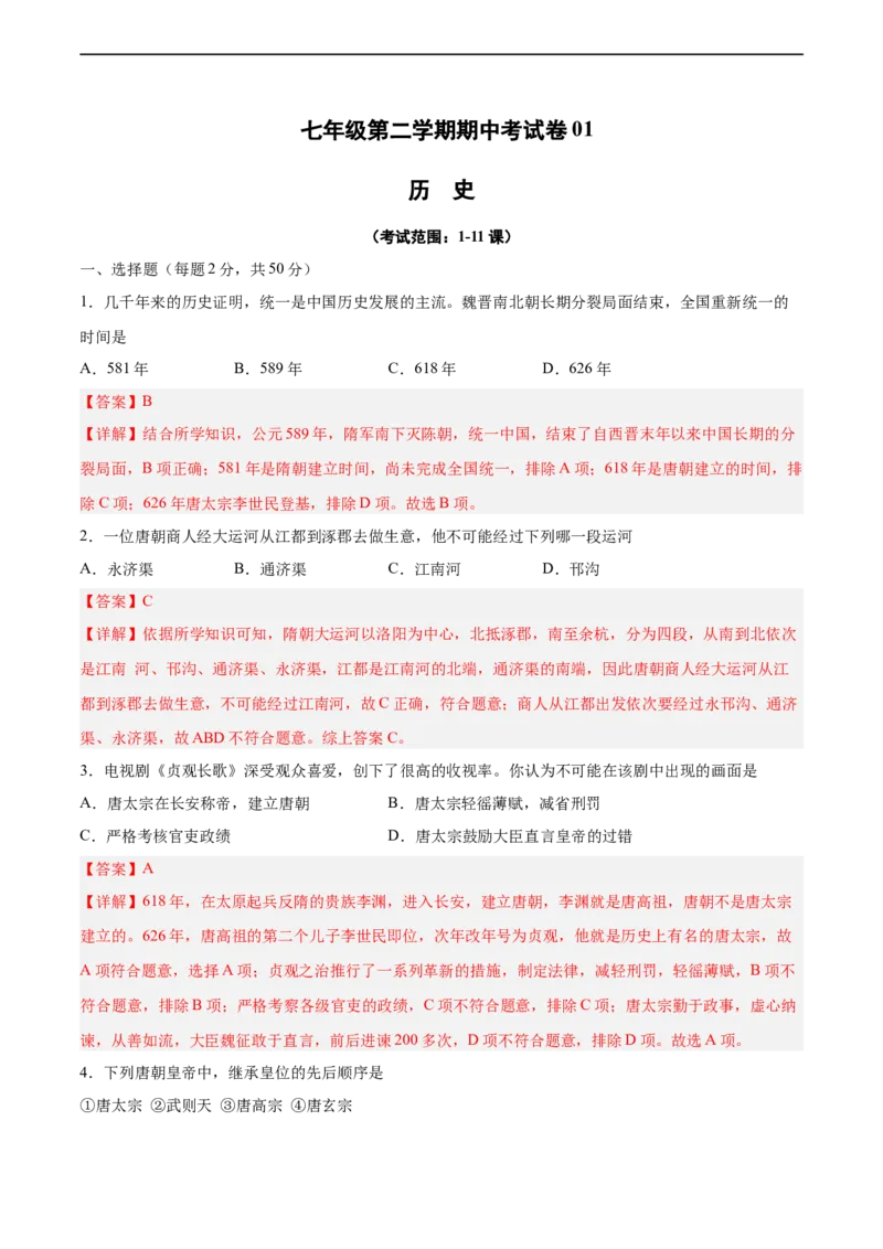 七年级历史下学期期中测试卷01（解析版）_新版初中_最新历史七年级下册_2025秋季新版初中历史课件教案_05.历史7下-试题_送旧版历史7下试题和新版好多一样仍具有很大参考价值_期中试题