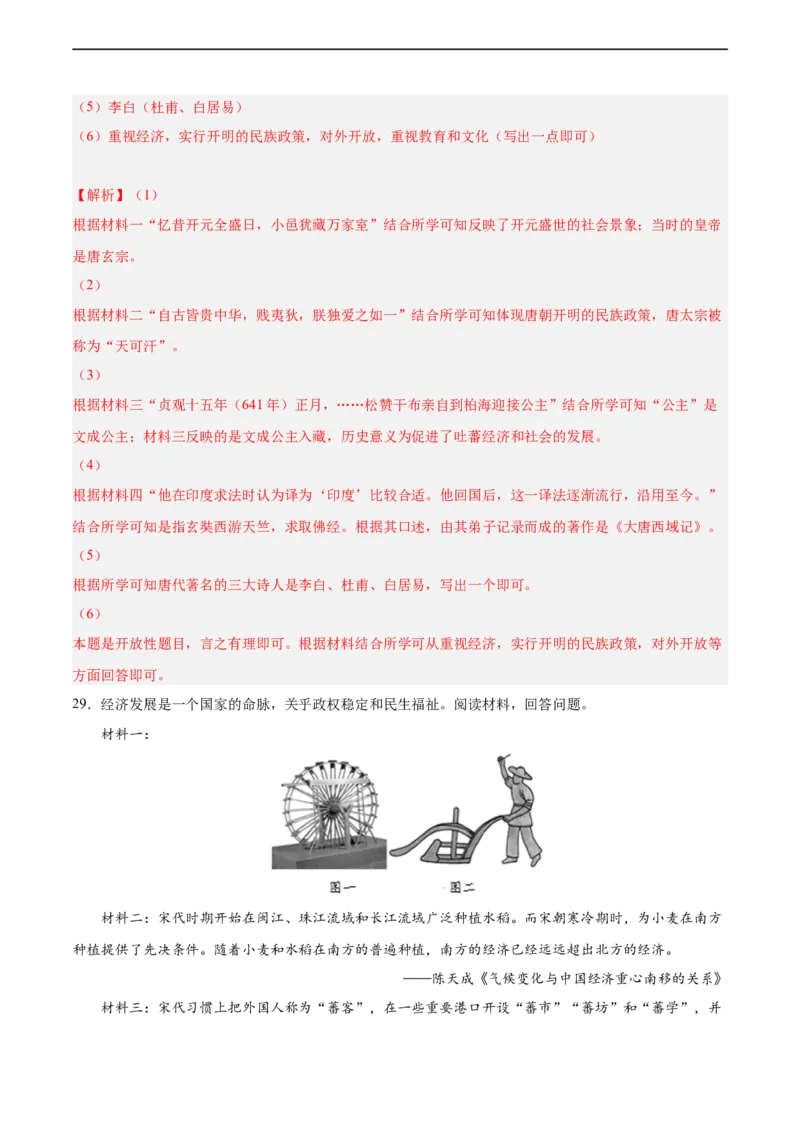 七年级历史下学期期中测试卷01（解析版）_新版初中_最新历史七年级下册_2025秋季新版初中历史课件教案_05.历史7下-试题_送旧版历史7下试题和新版好多一样仍具有很大参考价值_期中试题
