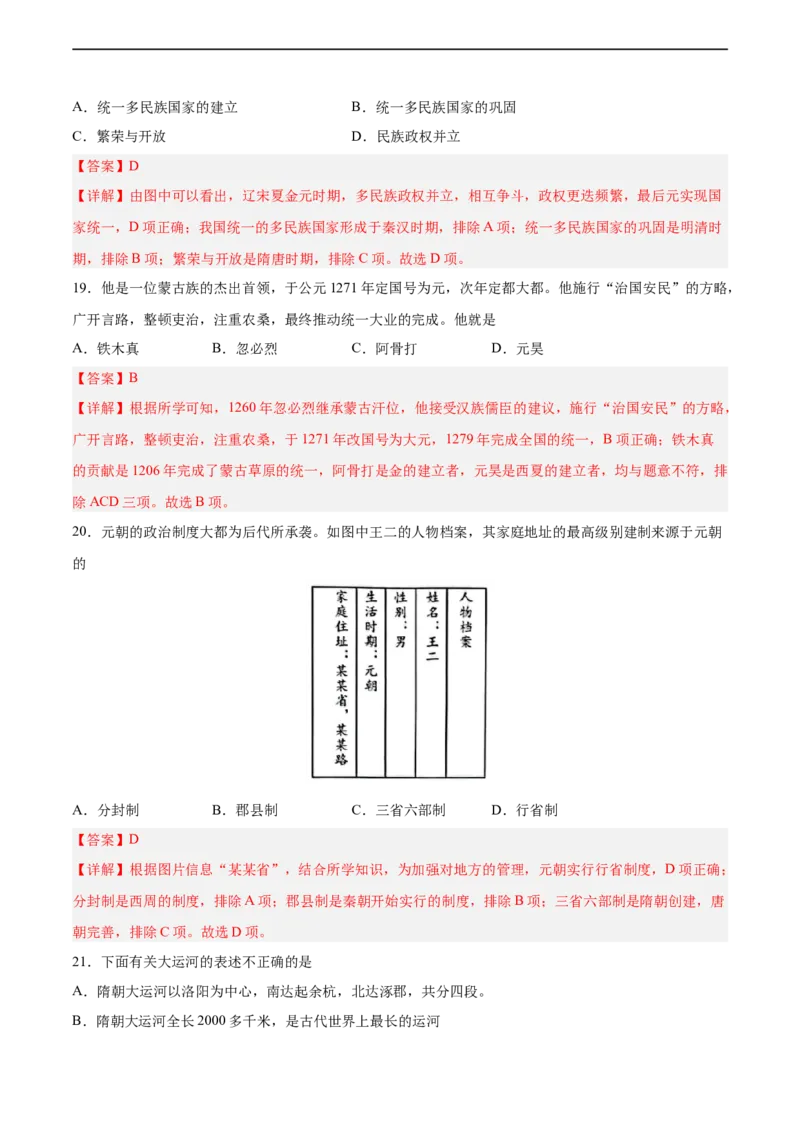 七年级历史下学期期中测试卷01（解析版）_新版初中_最新历史七年级下册_2025秋季新版初中历史课件教案_05.历史7下-试题_送旧版历史7下试题和新版好多一样仍具有很大参考价值_期中试题