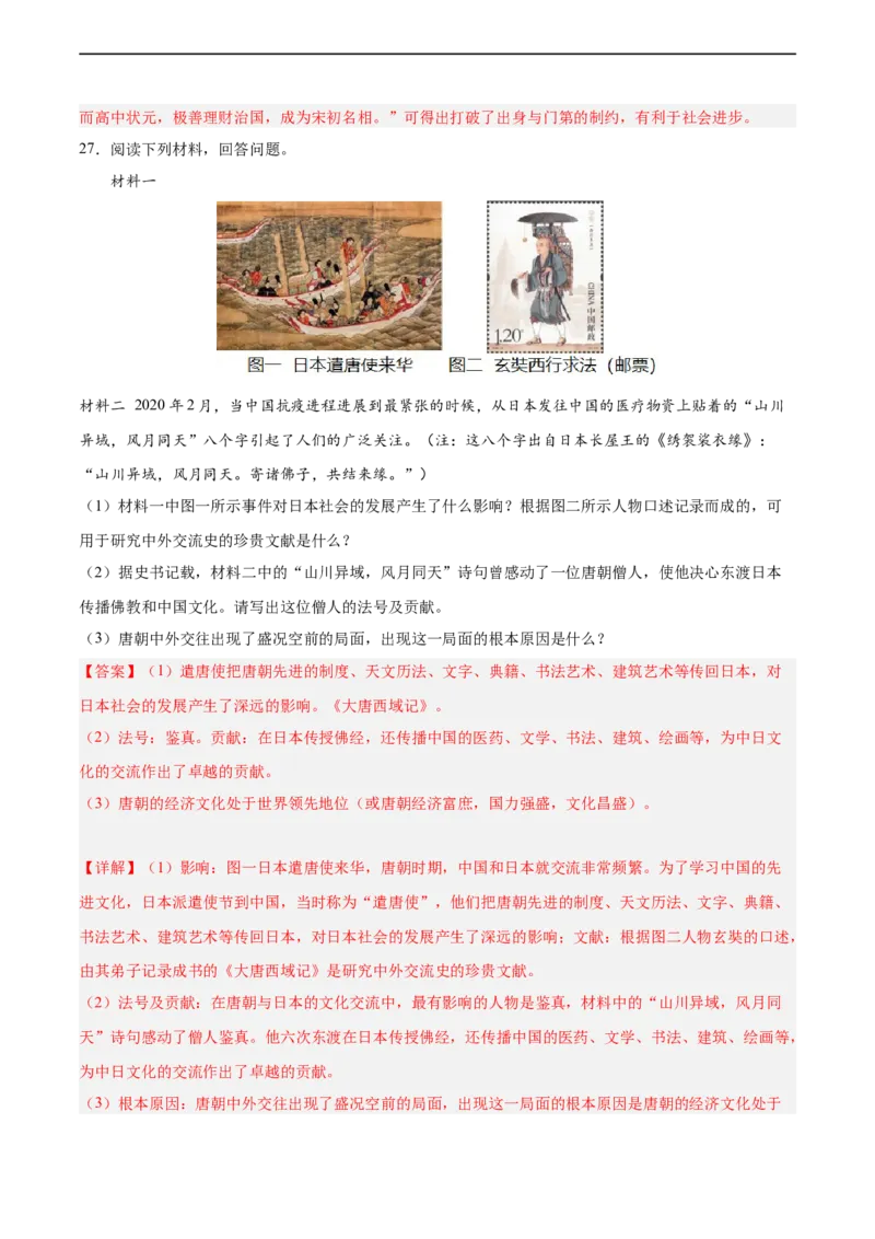 七年级历史下学期期中测试卷01（解析版）_新版初中_最新历史七年级下册_2025秋季新版初中历史课件教案_05.历史7下-试题_送旧版历史7下试题和新版好多一样仍具有很大参考价值_期中试题