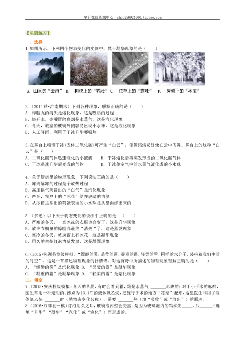 升华和凝华（基础）巩固练习_初物_人教版初中物理初二三同步讲义习题练习八九年级电子资料word素材_20250116_181533_A017&mdash;&mdash;人教版初中物理初二三教案讲义专项练习八九年级电子版word资料