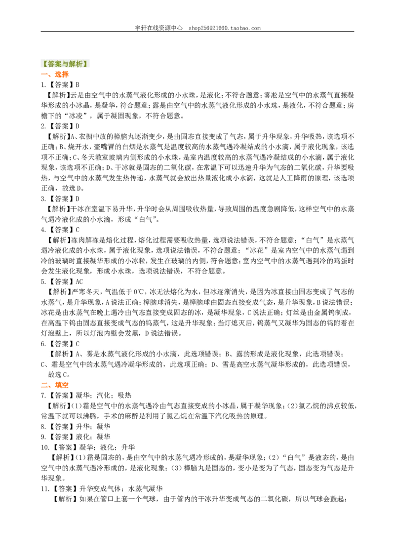 升华和凝华（基础）巩固练习_初物_人教版初中物理初二三同步讲义习题练习八九年级电子资料word素材_20250116_181533_A017&mdash;&mdash;人教版初中物理初二三教案讲义专项练习八九年级电子版word资料