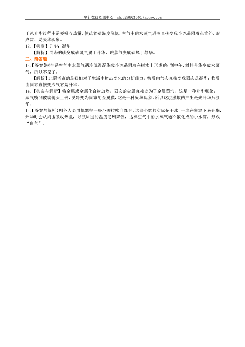 升华和凝华（基础）巩固练习_初物_人教版初中物理初二三同步讲义习题练习八九年级电子资料word素材_20250116_181533_A017&mdash;&mdash;人教版初中物理初二三教案讲义专项练习八九年级电子版word资料