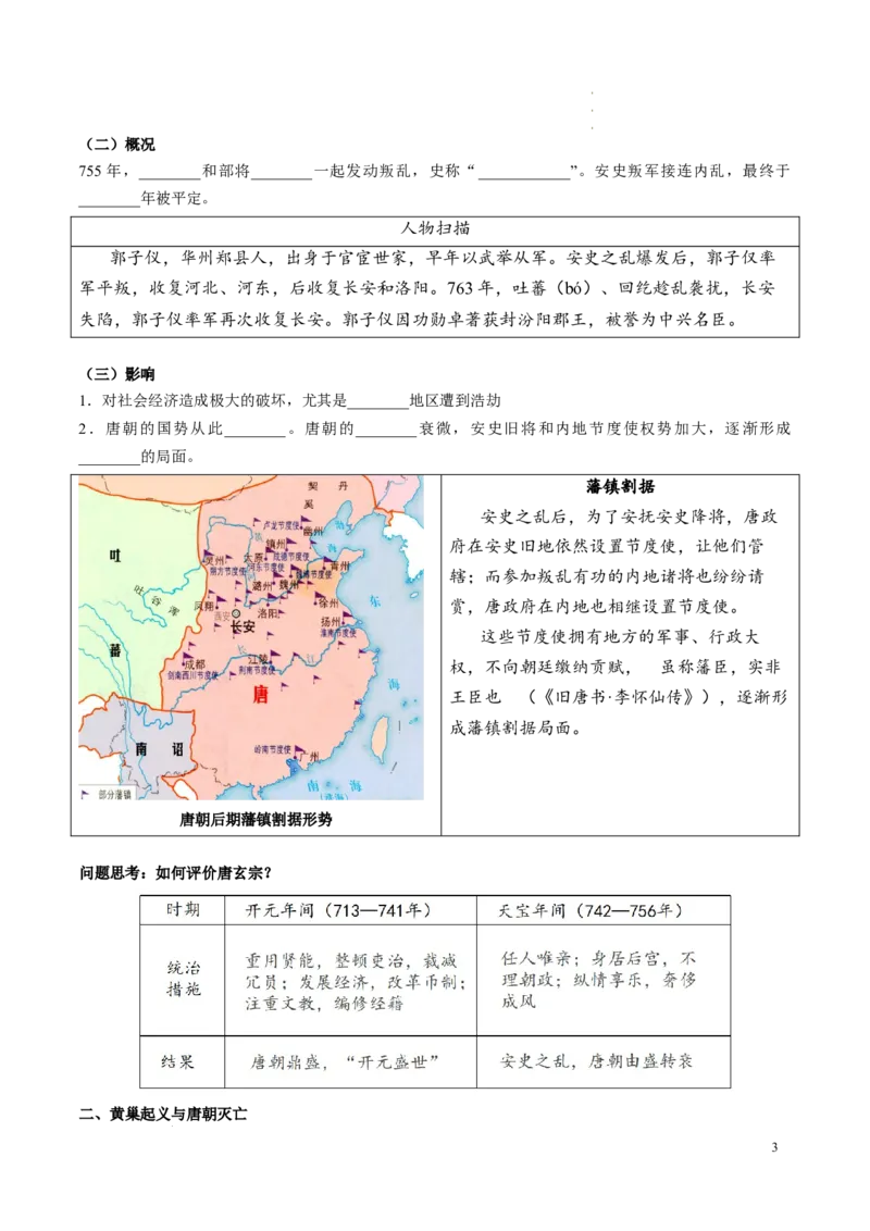 新七下第4课安史之乱与唐朝衰亡（原卷版）_初中_人教初中历史新七下_2025春七下历史课时脉络+课时练习_第4课安史之乱与唐朝衰亡