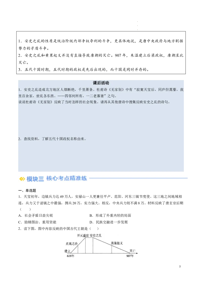 新七下第4课安史之乱与唐朝衰亡（原卷版）_初中_人教初中历史新七下_2025春七下历史课时脉络+课时练习_第4课安史之乱与唐朝衰亡