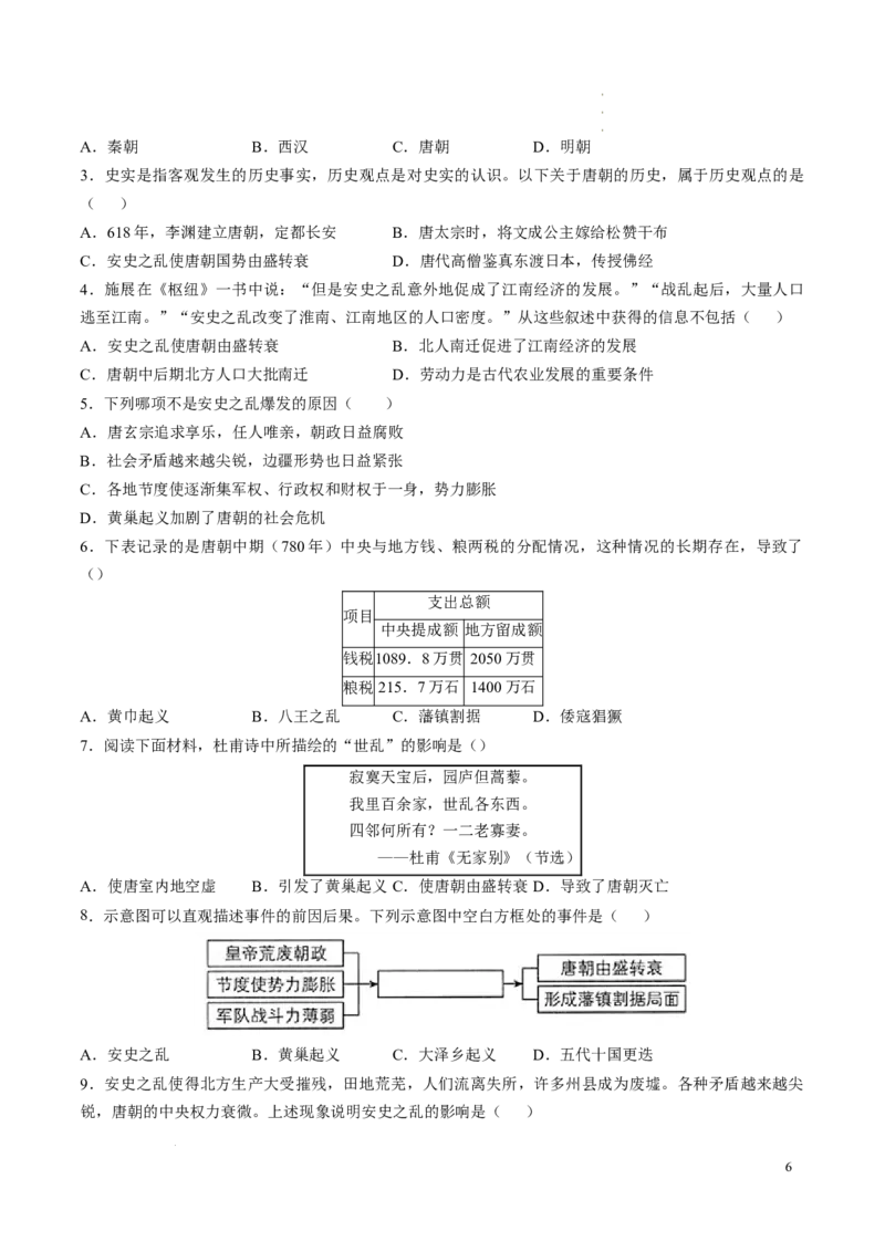 新七下第4课安史之乱与唐朝衰亡（原卷版）_初中_人教初中历史新七下_2025春七下历史课时脉络+课时练习_第4课安史之乱与唐朝衰亡