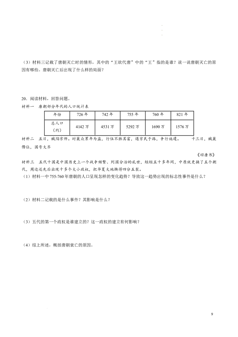 新七下第4课安史之乱与唐朝衰亡（原卷版）_初中_人教初中历史新七下_2025春七下历史课时脉络+课时练习_第4课安史之乱与唐朝衰亡