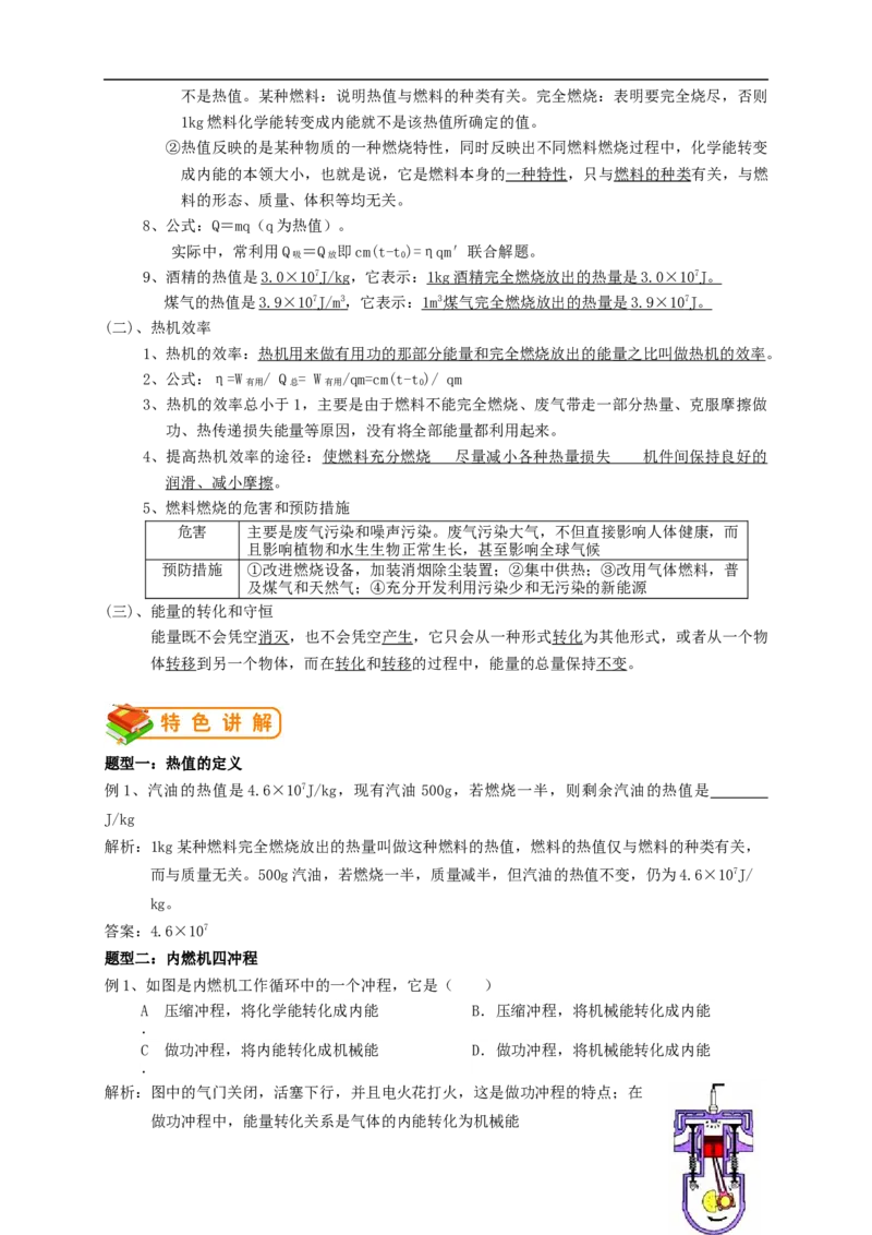 初中物理同步讲义9年级第3讲：热机、热机效率、能量的转化和守恒（教师版）_初物_人教版初中物理初二三教案讲义专项练习八九年级电子版word资料_最新人教版初中物理初三全册