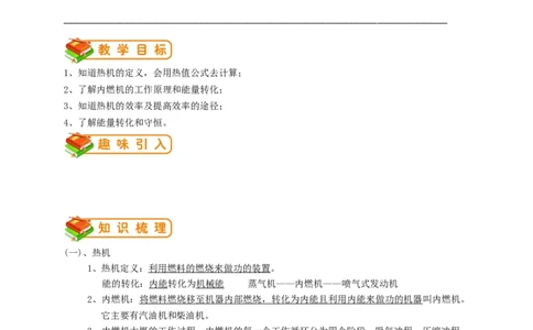 初中物理同步讲义9年级第3讲：热机、热机效率、能量的转化和守恒（教师版）_初物_人教版初中物理初二三教案讲义专项练习八九年级电子版word资料_最新人教版初中物理初三全册