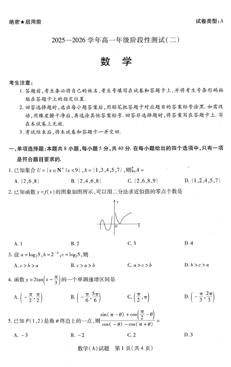 河南省豫北名校2025-2026学年高一上学期第五次大联考数学试卷_2026年01月高一试卷_260113河南省豫北名校2025-2026学年高一上学期阶段性测试（二）