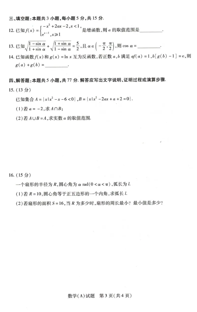河南省豫北名校2025-2026学年高一上学期第五次大联考数学试卷_2026年01月高一试卷_260113河南省豫北名校2025-2026学年高一上学期阶段性测试（二）