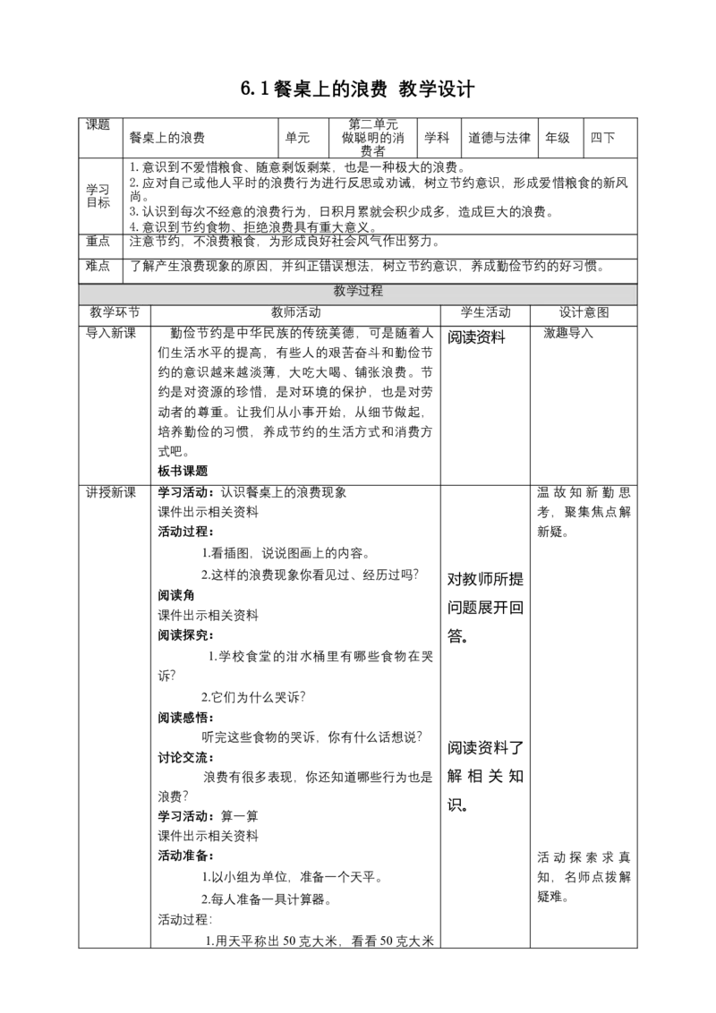 6有多少浪费本可避免（第一课时）+教案-四年级下册道德与法治_A493小学道法_26新四年级道法下册（统编版）_教学教案_教案四