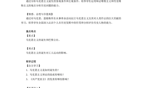 《马克思主义的诞生和国际共产主义运动的兴起》教案_初中_人教版初中历史新九上_1.课件ppt+教案等资源（多套）_第2套：课件ppt+教案+作业课件_第七单元_教案