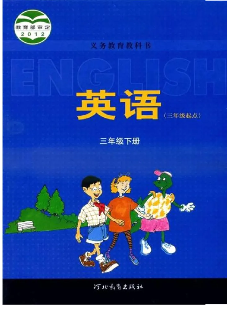 冀教版英语（三起）三年级下册电子课本_电子课本_小学电子课本_03英语_新建文件夹_05冀教版_三年级起点_下册