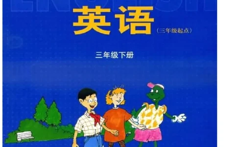 冀教版英语（三起）三年级下册电子课本_电子课本_小学电子课本_03英语_新建文件夹_05冀教版_三年级起点_下册