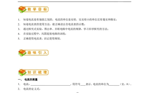 初中物理同步讲义9年级第6讲：电流的测量，串、并联中电流的规律（学生版）_初物_人教版初中物理初二三同步讲义习题练习八九年级电子资料word素材_20250116_181533