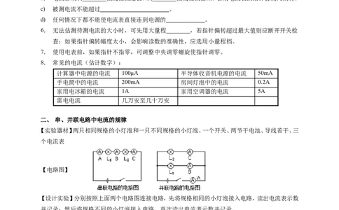 初中物理同步讲义9年级第6讲：电流的测量，串、并联中电流的规律（学生版）_初物_人教版初中物理初二三同步讲义习题练习八九年级电子资料word素材_20250116_181533