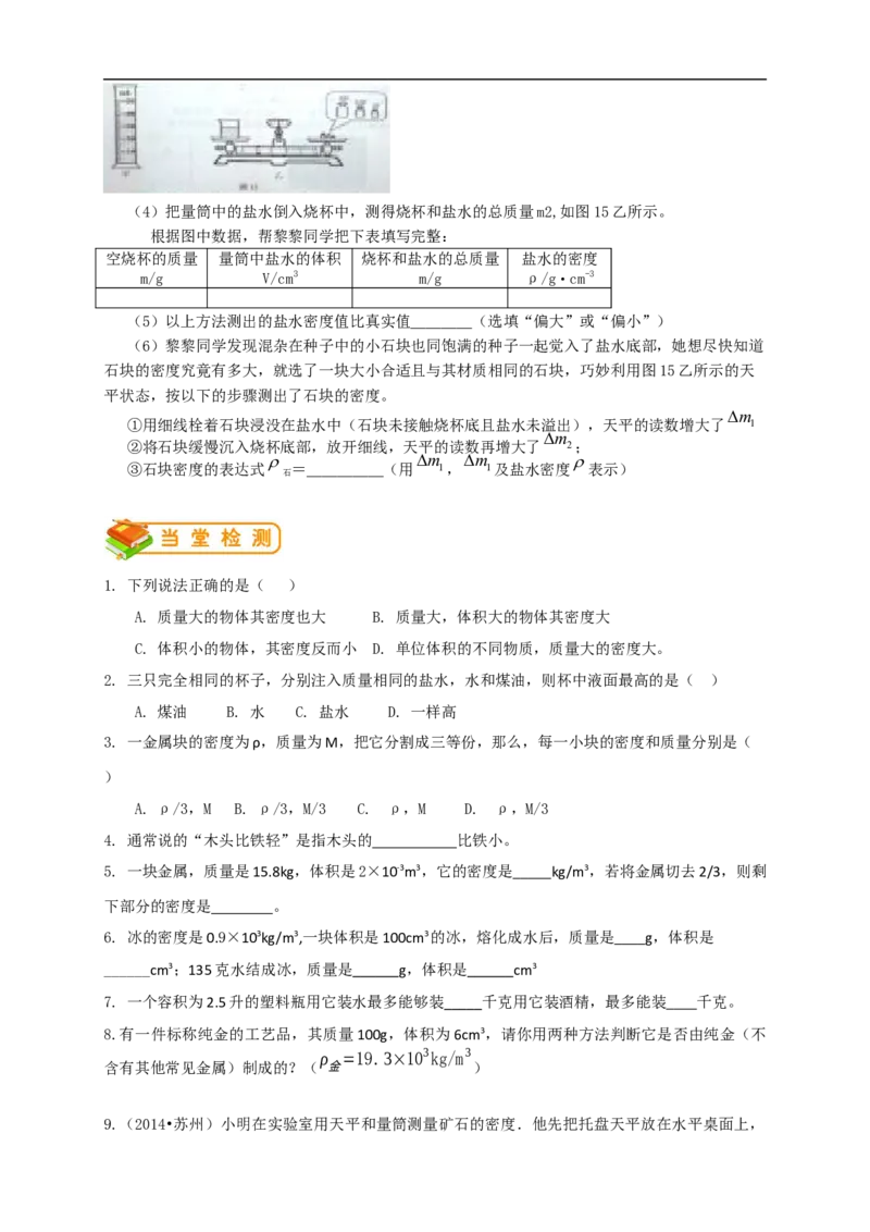 初中物理同步讲义8年级第16讲：密度的测量和应用（学生版）_初物_人教版初中物理初二三同步讲义习题练习八九年级电子资料word素材_20250116_181533_最新人教版初中物理初二上册