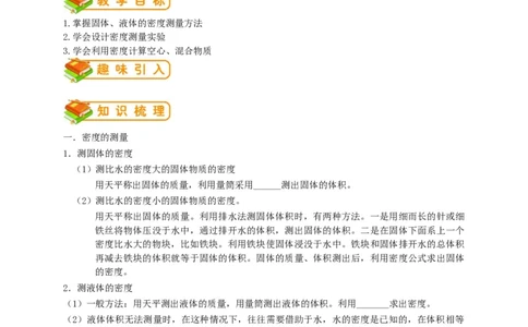 初中物理同步讲义8年级第16讲：密度的测量和应用（学生版）_初物_人教版初中物理初二三同步讲义习题练习八九年级电子资料word素材_20250116_181533_最新人教版初中物理初二上册