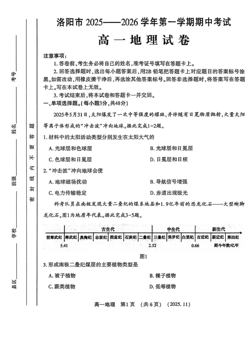 河南省洛阳市2025-2026学年高一上学期11月期中考试地理试卷_2025年11月高一试卷_251126河南省洛阳市2025-2026学年高一上学期期中考试（全）