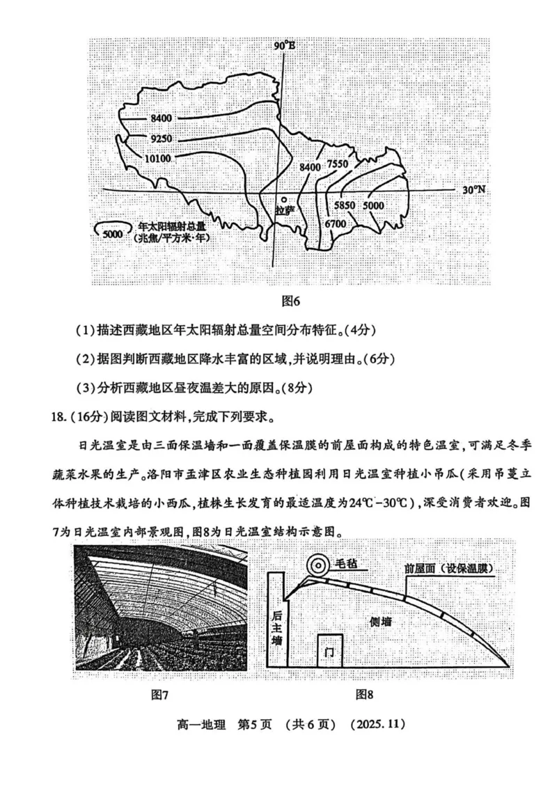 河南省洛阳市2025-2026学年高一上学期11月期中考试地理试卷_2025年11月高一试卷_251126河南省洛阳市2025-2026学年高一上学期期中考试（全）