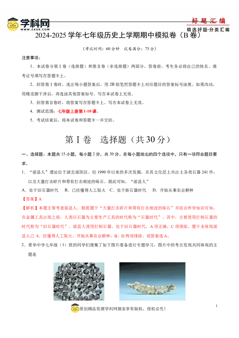 七上历史期中模拟卷（B卷）（解析版）_新版初中_最新历史七年级上册_12七上历史习题试卷_期中试卷_七上历史期中模拟卷（B卷）-2024-2025学年七年级历史上学期期中