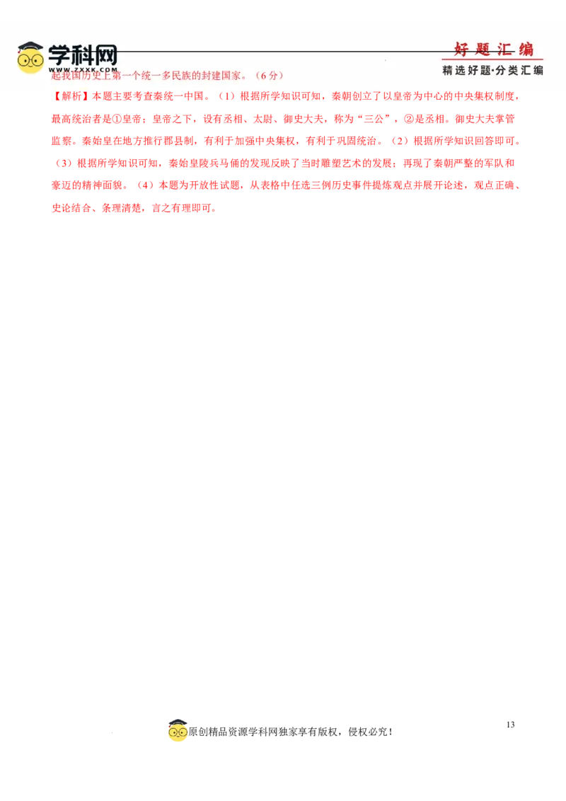 七上历史期中模拟卷（B卷）（解析版）_新版初中_最新历史七年级上册_12七上历史习题试卷_期中试卷_七上历史期中模拟卷（B卷）-2024-2025学年七年级历史上学期期中
