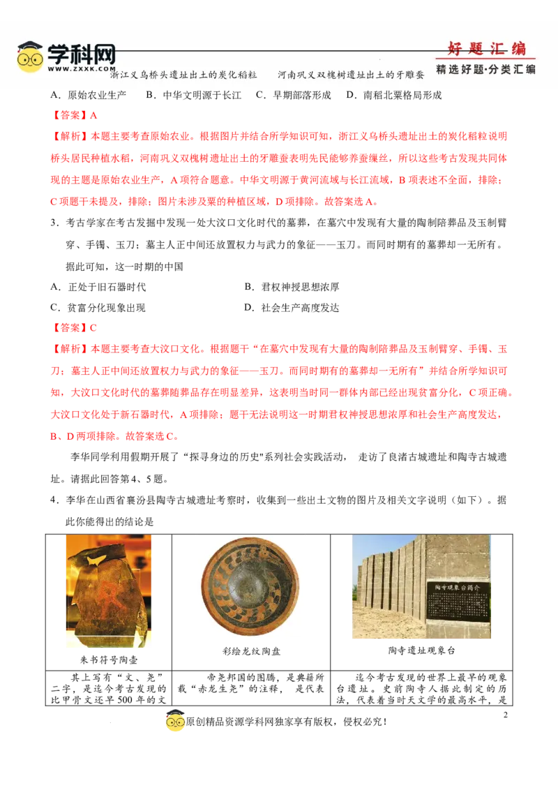 七上历史期中模拟卷（B卷）（解析版）_新版初中_最新历史七年级上册_12七上历史习题试卷_期中试卷_七上历史期中模拟卷（B卷）-2024-2025学年七年级历史上学期期中