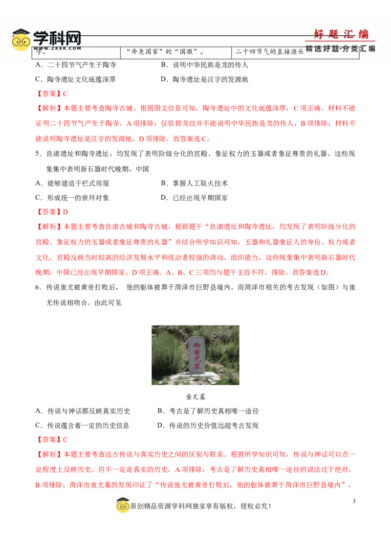 七上历史期中模拟卷（B卷）（解析版）_新版初中_最新历史七年级上册_12七上历史习题试卷_期中试卷_七上历史期中模拟卷（B卷）-2024-2025学年七年级历史上学期期中
