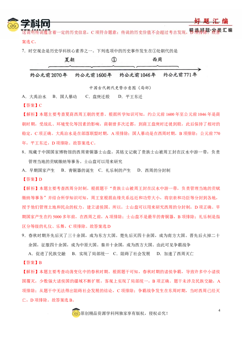 七上历史期中模拟卷（B卷）（解析版）_新版初中_最新历史七年级上册_12七上历史习题试卷_期中试卷_七上历史期中模拟卷（B卷）-2024-2025学年七年级历史上学期期中